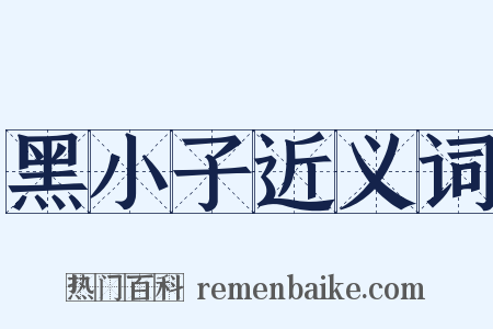 黑小子近义词是什么意思的图片